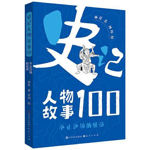 史记人物故事100系列：不止沙场的征战