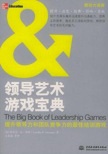 领导艺术游戏宝典——领导力译库