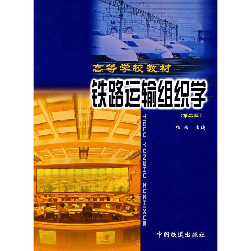 铁路运输组织学