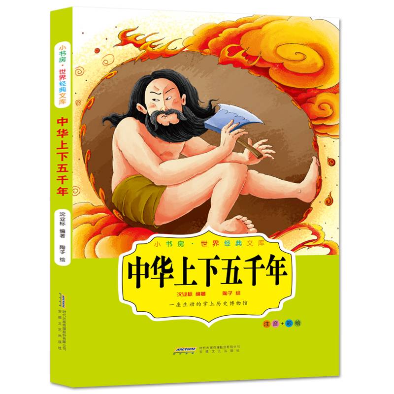 中华上下五千年（注音+彩绘）/小书房・世界经典文库