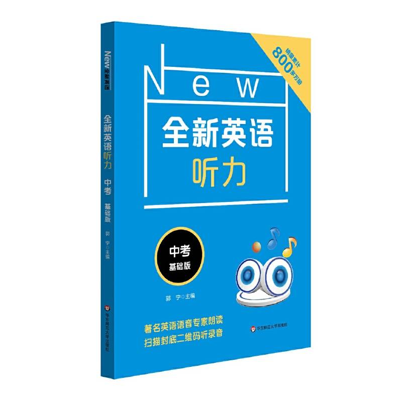 全新英语听力・中考