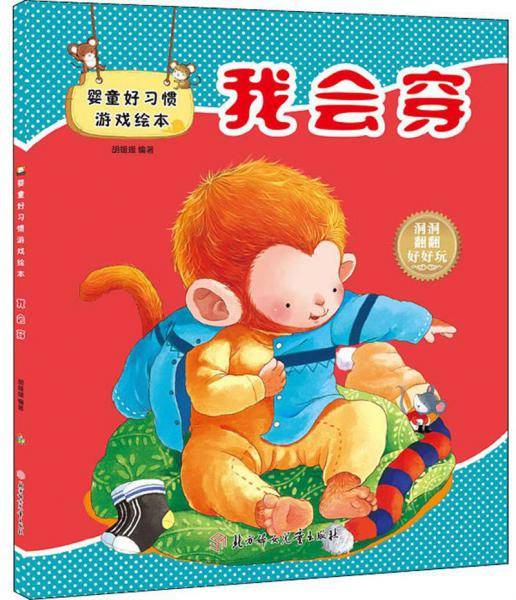 婴童好习惯游戏绘本：我会穿