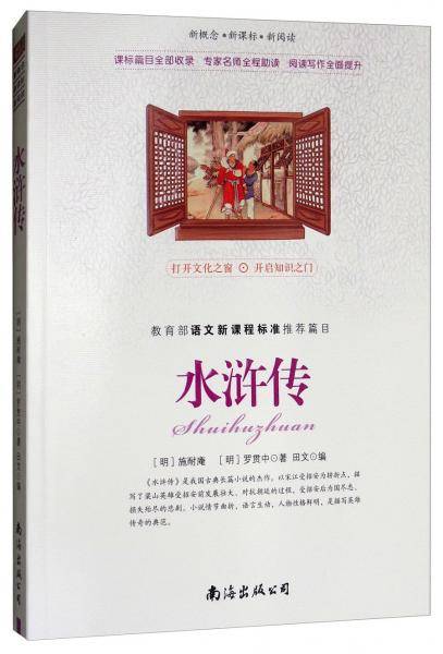 新概念 新课标 新阅读 水浒传