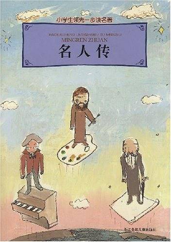 小学生领先一步读名著・名人传