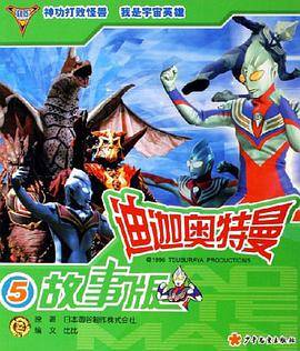 迪迦奥特曼故事版.5
