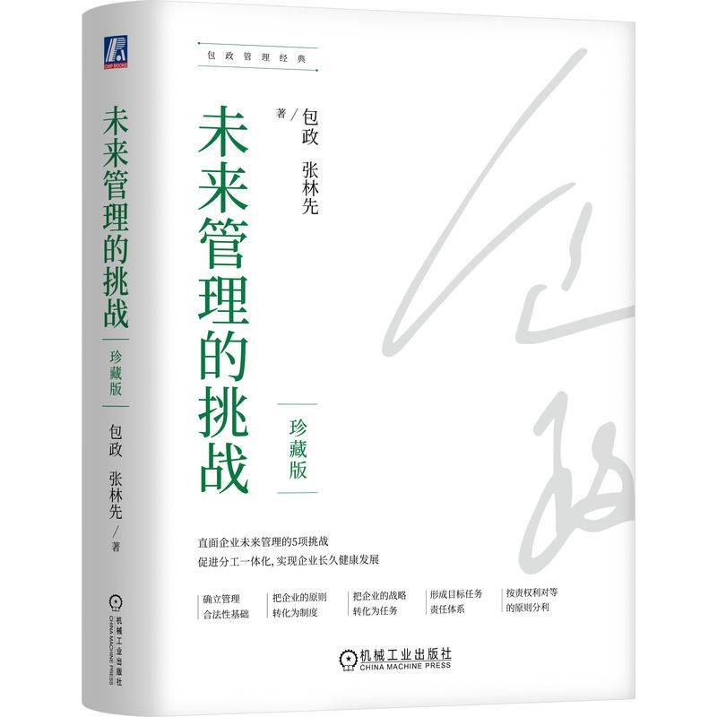 未来管理的挑战（珍藏版）（精装）  包政 张林先