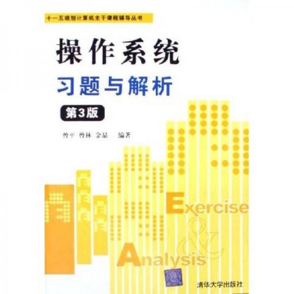 操作系统习题与解析
