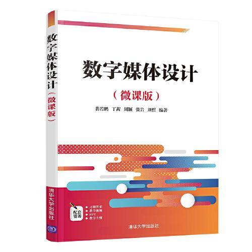数字媒体设计(微课版）