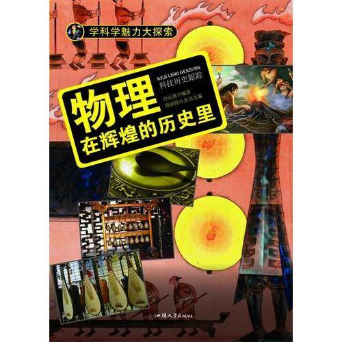 学科学魅力大探索 物理：在辉煌的历史里（彩图版）