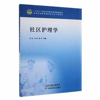 十四五 社区护理学 9787557695019