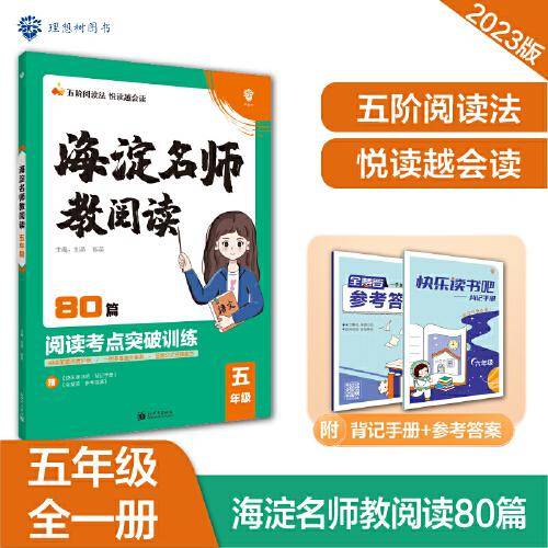 小学海淀名师教阅读80篇 五年级上下册通用 课外阅读理解 语文真题阅读训练 理想树2022-2023版