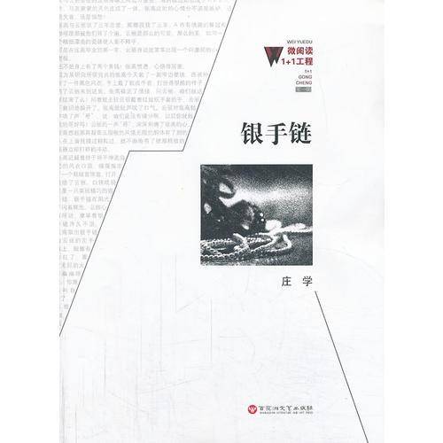 微阅读1+1工程：银手链