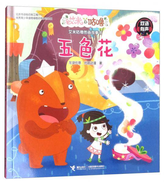 五色花（双语有声）/艾米咕噜图画故事书
