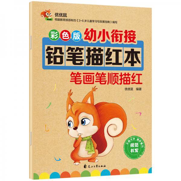 彩色版幼小衔接铅笔描红本 笔画笔顺描红