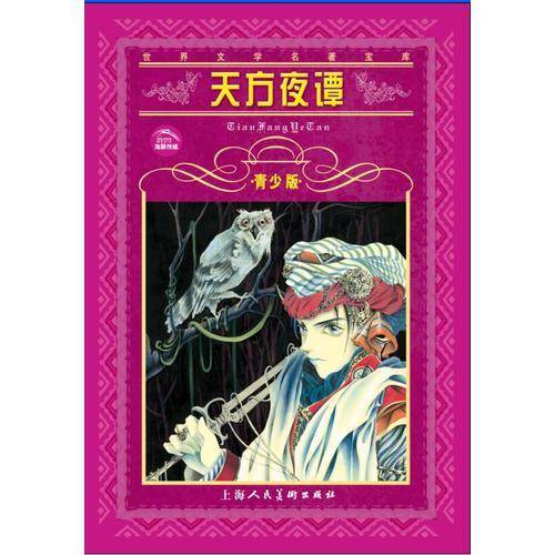 世界文学名著宝库・青少版：天方夜谭（新版）