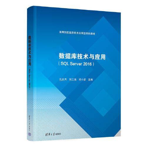 数据库技术与应用(SQL Server 2016)