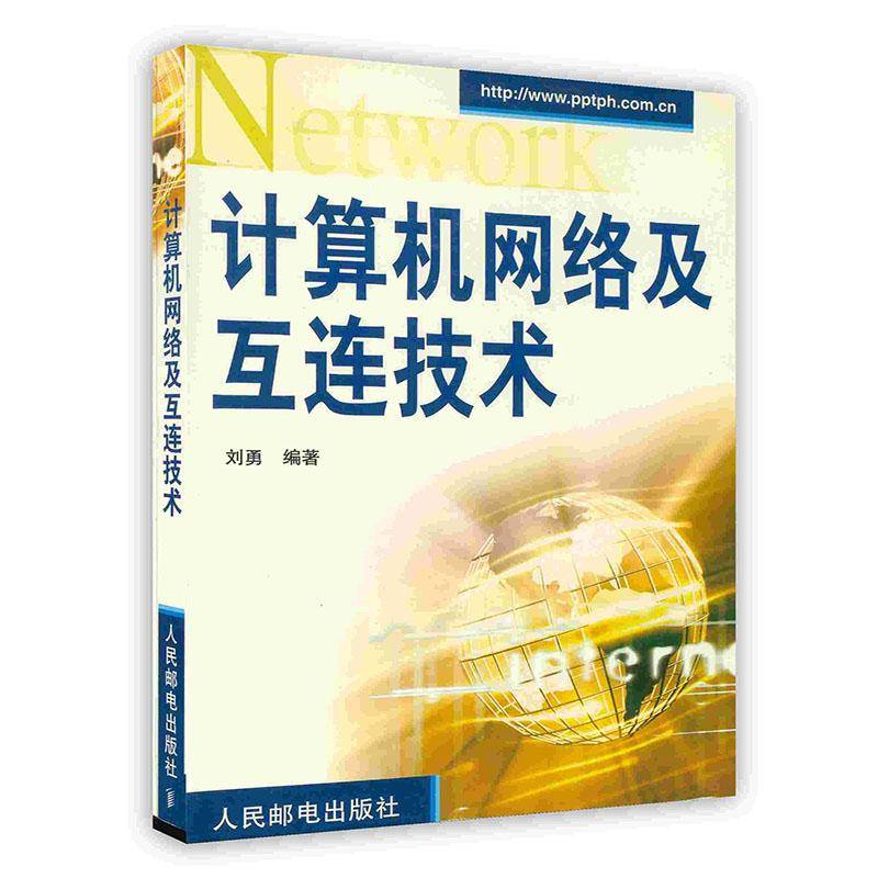 计算机网络及互连技术
