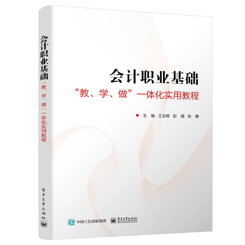 会计职业基础——”教、学、做”一体化实用教程