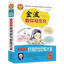 金波教你写作文 小学生好词好句好段大全