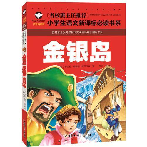 金银岛 名校班主任推荐 小学生语文必读书系 彩图注音版