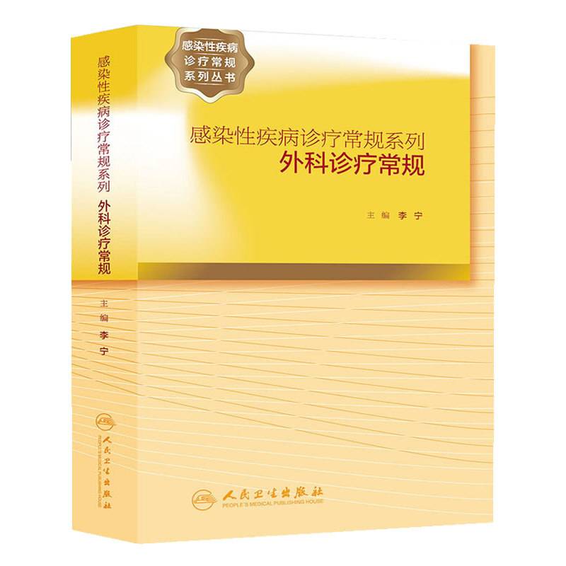 感染性疾病诊疗常规系列・外科诊疗常规