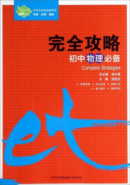 中学生完全攻略书系：初中物理必备完全攻略