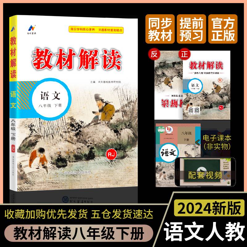 百川菁华2024春教材解读初中语文八年级下册（RJ）人教版