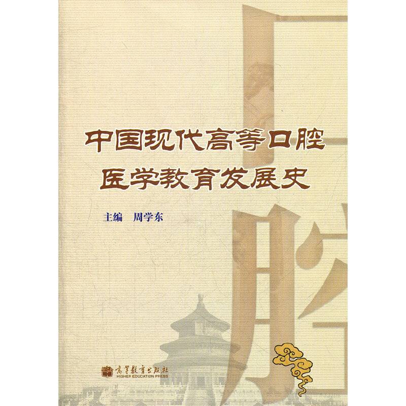 中国现代高等口腔医学教育发展史