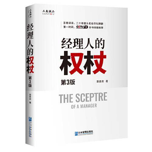 经理人的权杖(第三版)