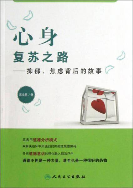 心身复苏之路：抑郁、焦虑背后的故事