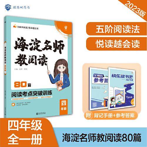 小学海淀名师教阅读80篇 四年级上下册通用 课外阅读理解 语文真题阅读训练 理想树2022-2023版