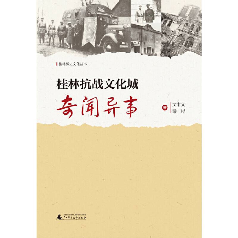 桂林历史文化丛书  桂林抗战文化城奇闻异事