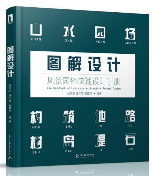 图解设计：风景园林快速设计手册