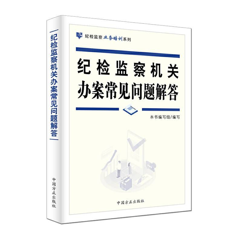 纪检监察机关办案常见问题解答