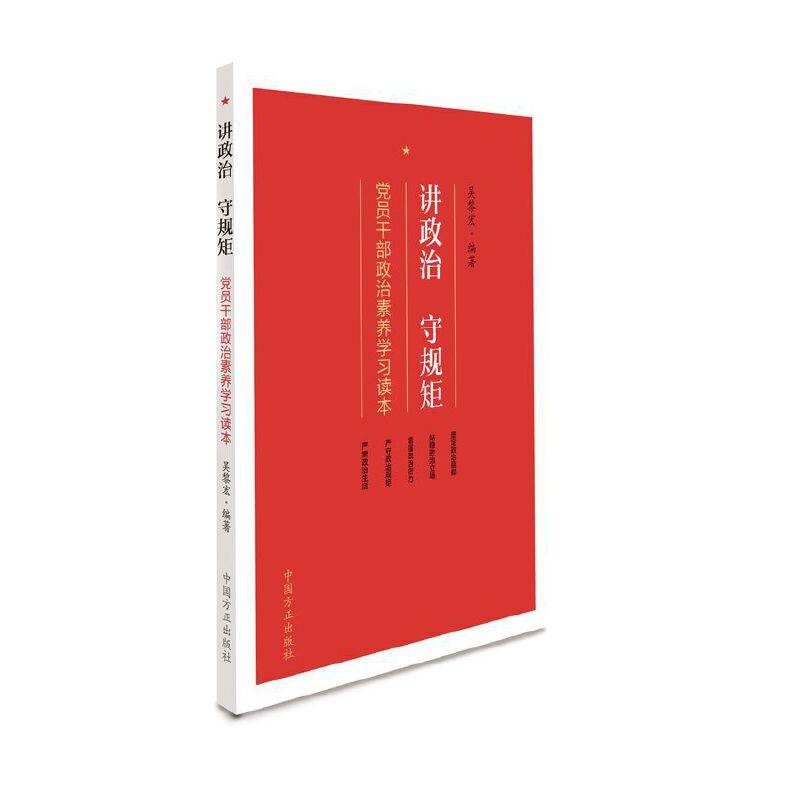 讲政治 守规矩：党员干部政治素养学习读本