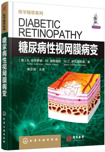 医学精萃系列―糖尿病性视网膜病变