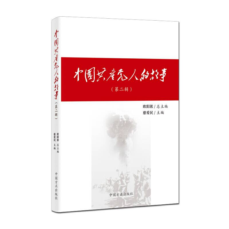 中国共产党人的故事