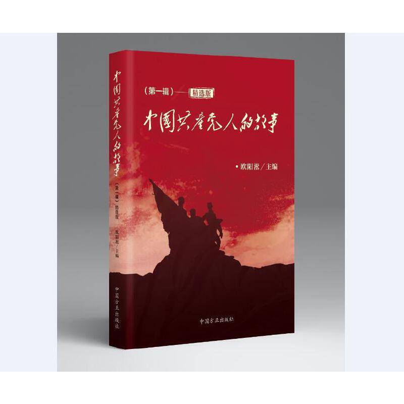 中国共产党人的故事精选版