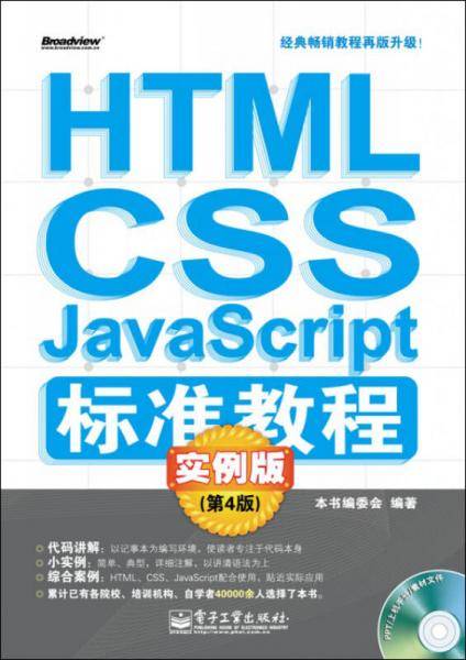 HTML/CSS/JavaScript标准教程实例版