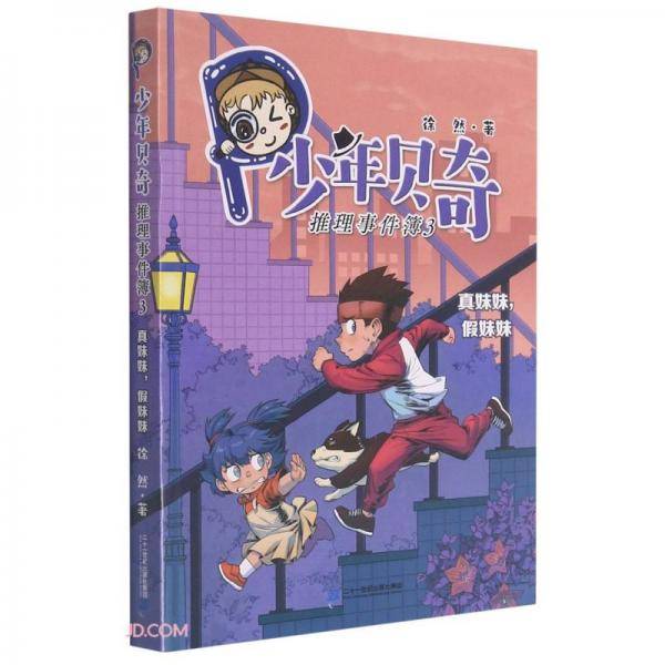 少年贝奇推理事件簿(3真妹妹假妹妹)