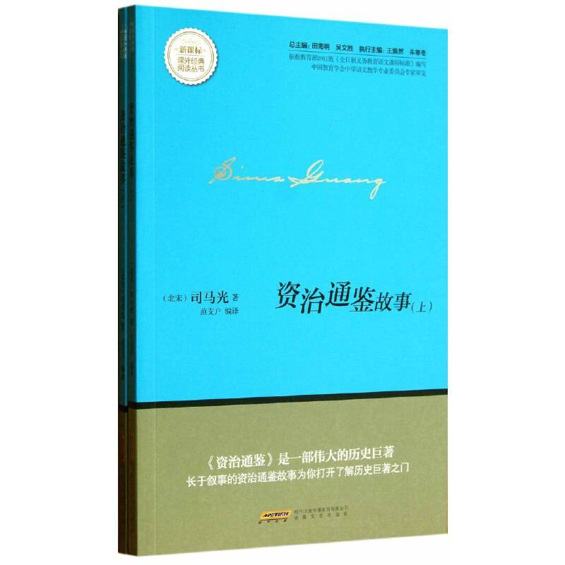 资治通鉴故事/课外经典阅读丛书