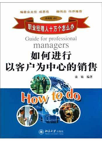 如何进行以客户为中心的销售