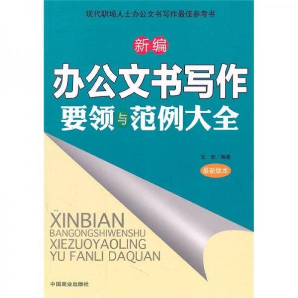 新编办公文书写作要领与范例大全