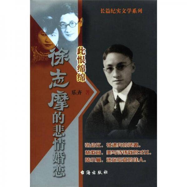 徐志摩的悲情婚恋：此恨绵绵