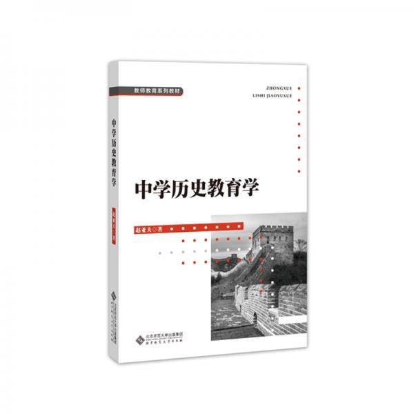中学历史教育学