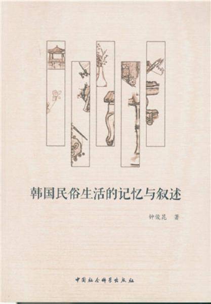 韩国民俗生活的记忆与叙述