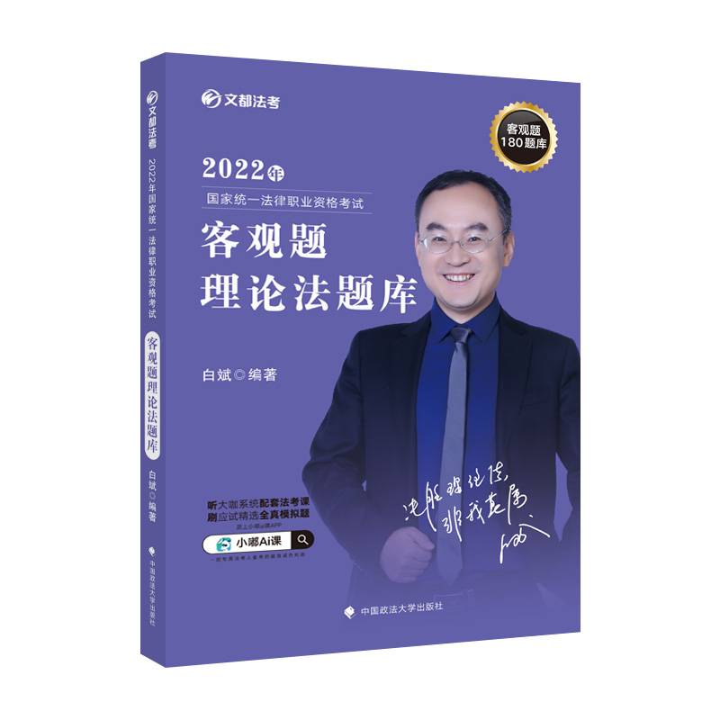 文都法考2022客观题理论法题库 白斌理论法真题 国家统一法律职业资格考试
