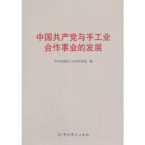 中国共产党与手工业合作事业的发展