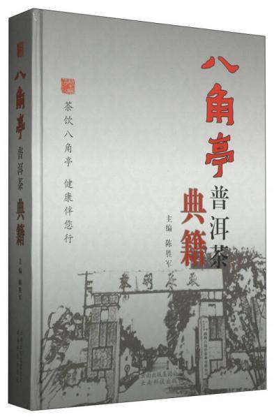 《八角亭普洱茶典籍》