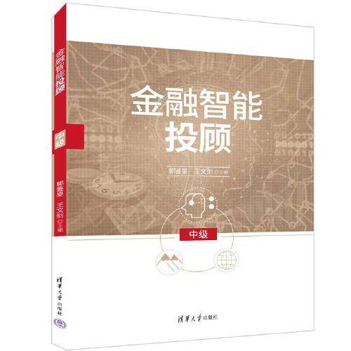 金融智能投顾（中级）